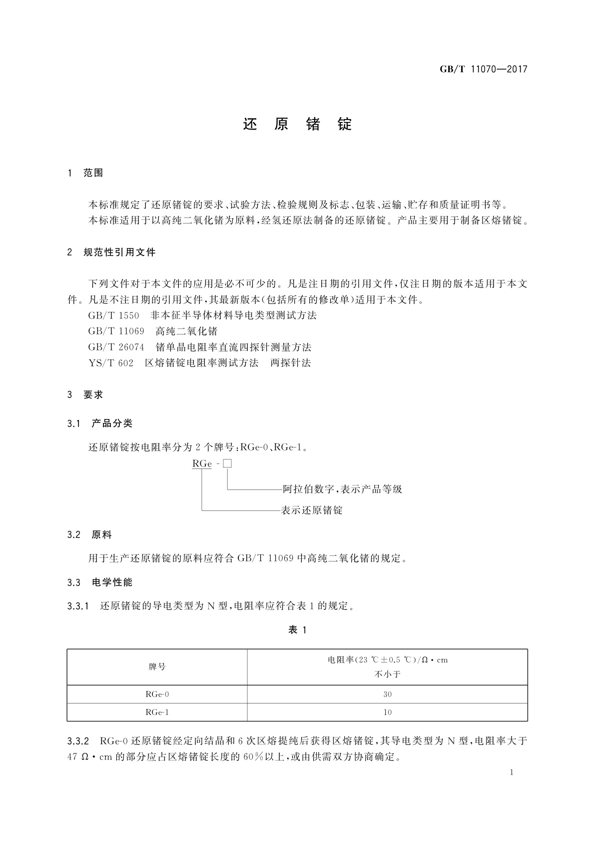 GB/T 11070-2017 还原锗锭
