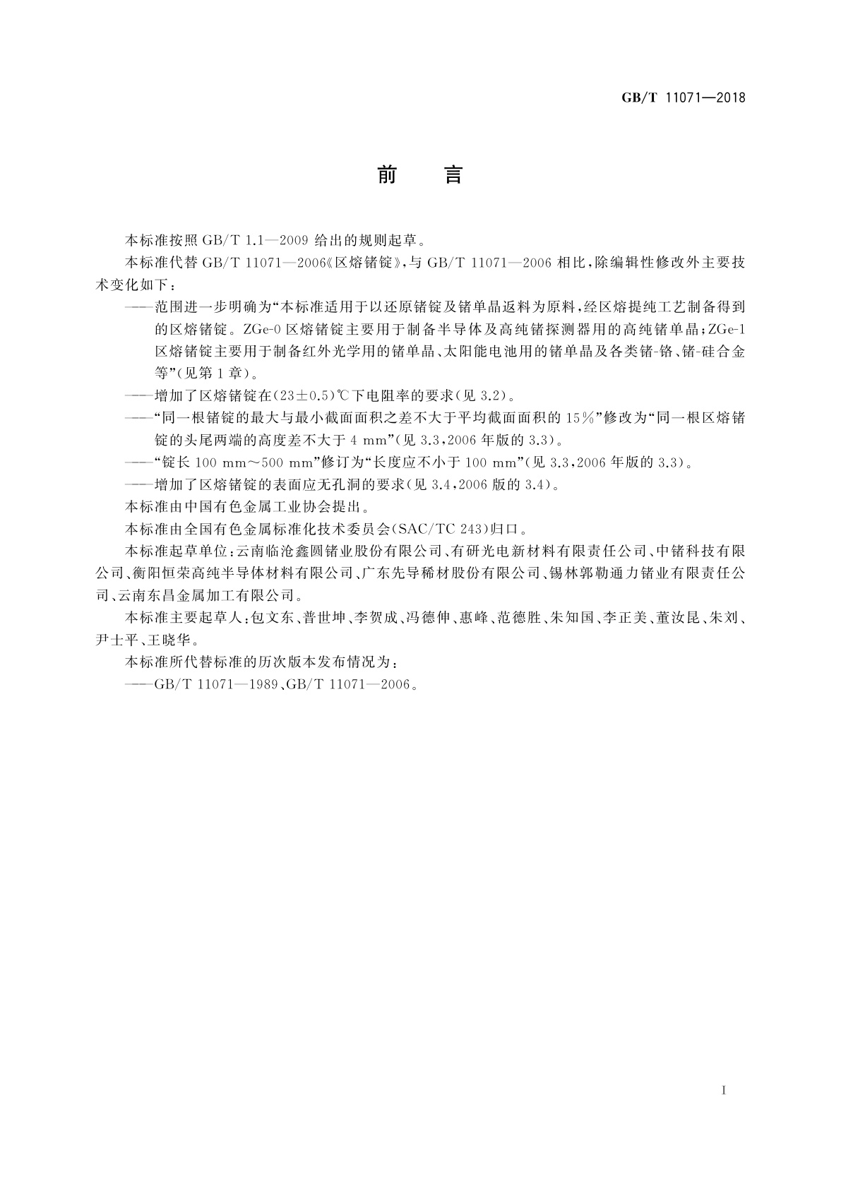 GB/T 11071-2018 区熔锗锭