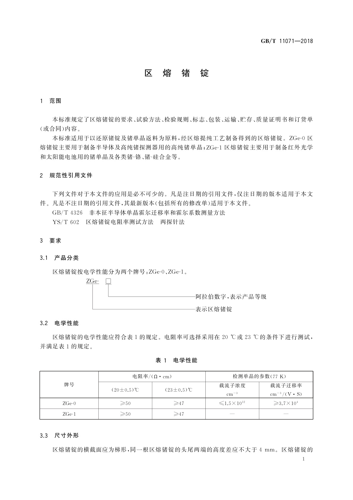 GB/T 11071-2018 区熔锗锭
