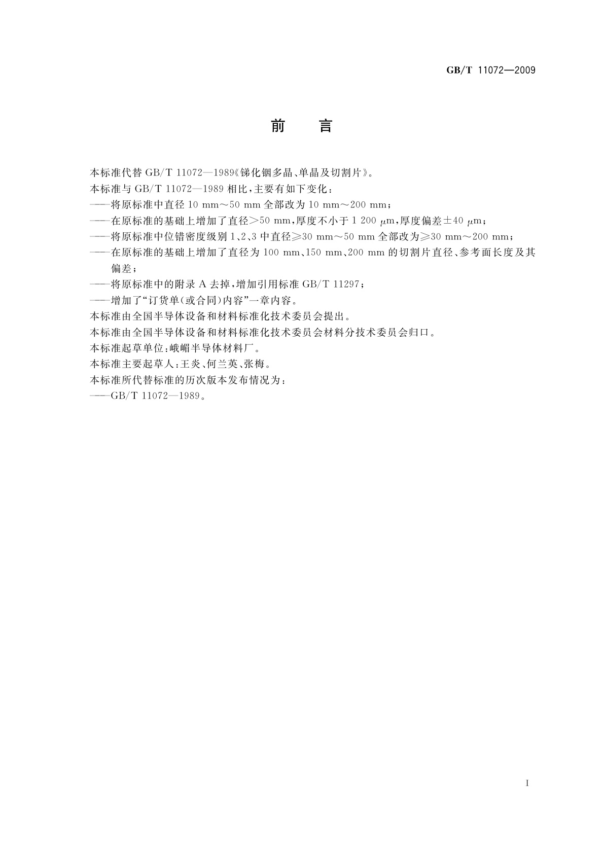 GB/T 11072-2009 锑化铟多晶、单晶及切割片