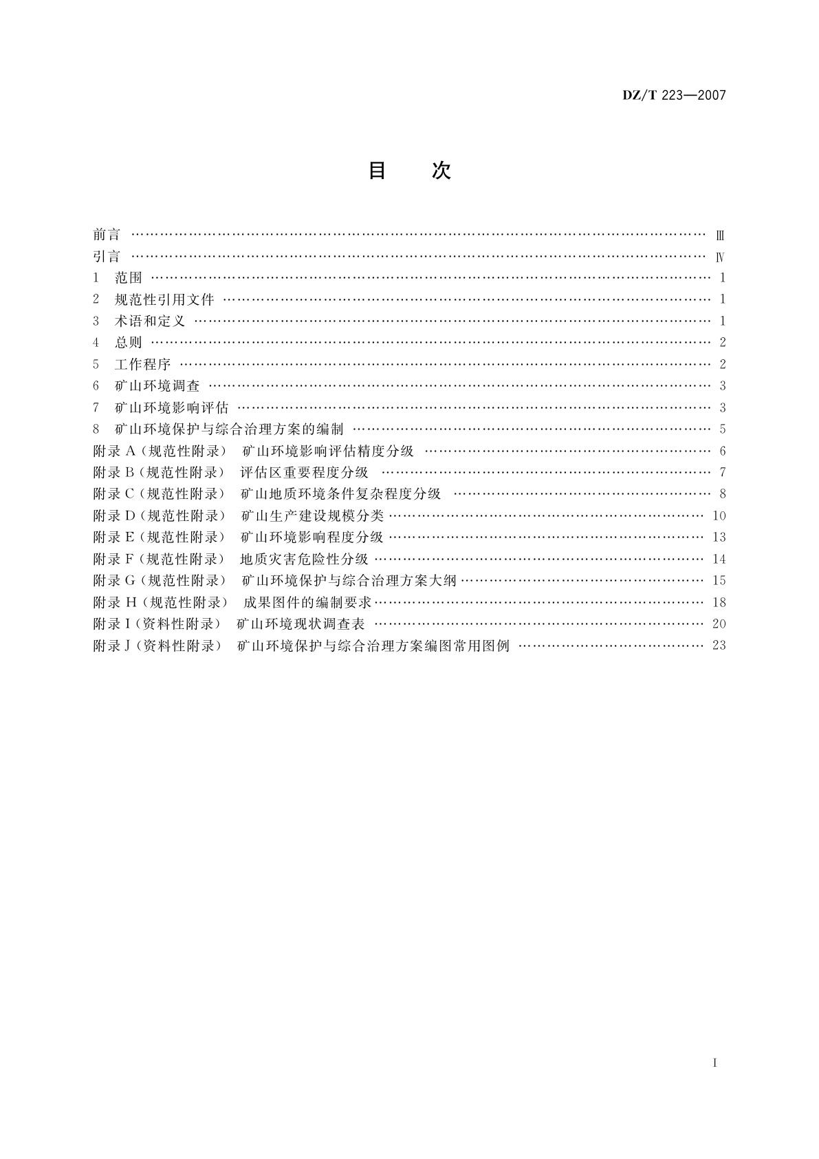 DZ/T 223-2007 矿山环境保护与综合治理方案编制规范