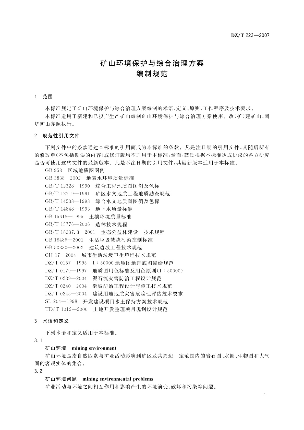 DZ/T 223-2007 矿山环境保护与综合治理方案编制规范