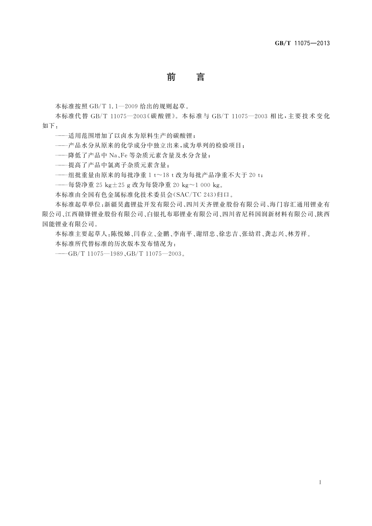 GB/T 11075-2013 碳酸锂