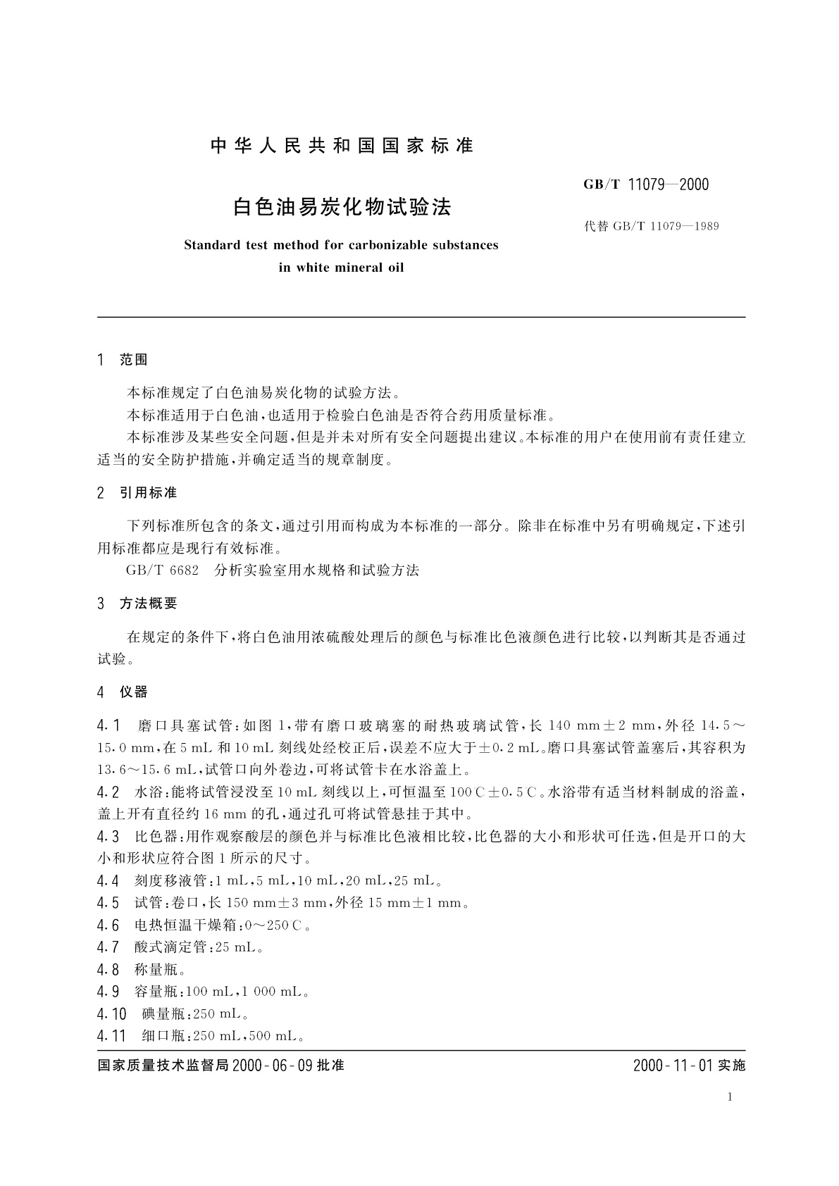 GB/T 11079-2000 白色油易炭化物试验法