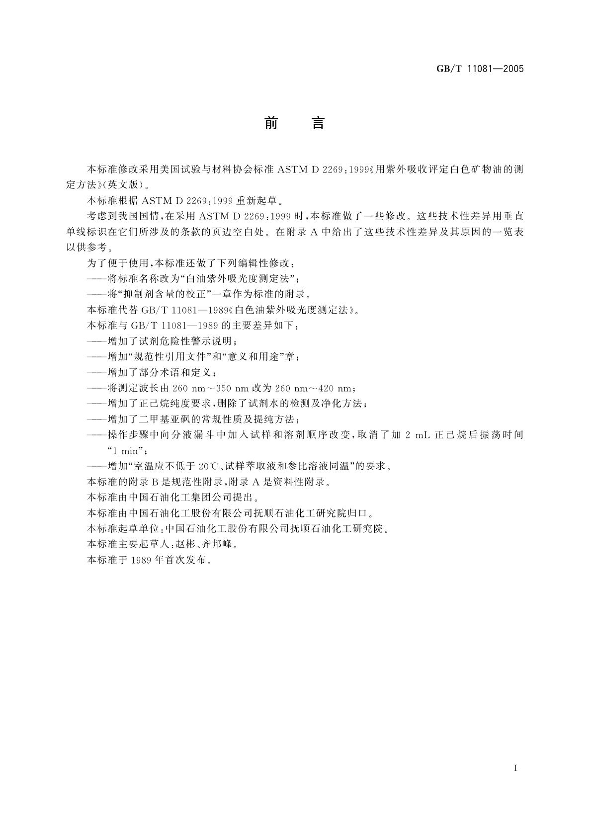 GB/T 11081-2005 白油紫外吸光度测定法