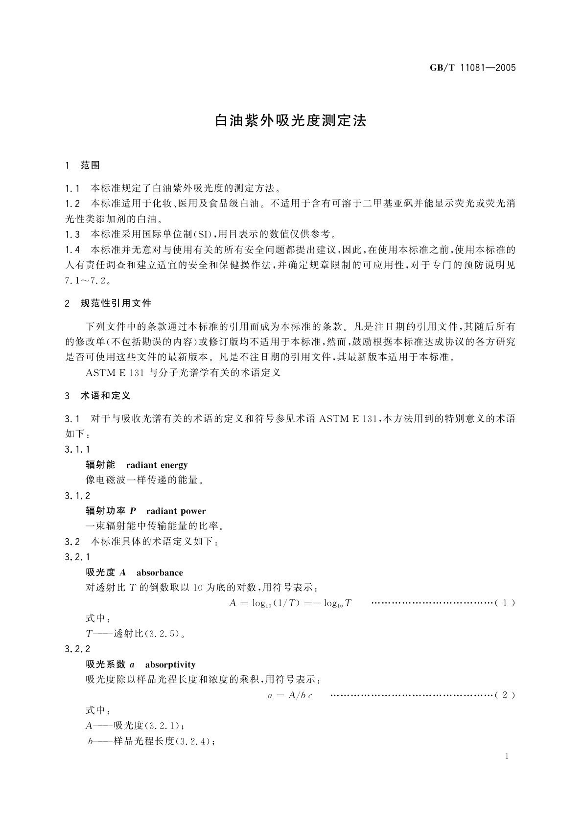 GB/T 11081-2005 白油紫外吸光度测定法