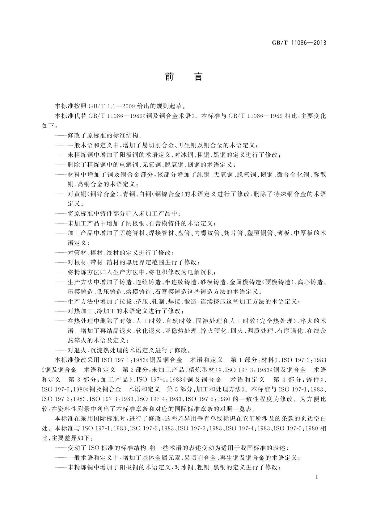 GB/T 11086-2013 铜及铜合金术语