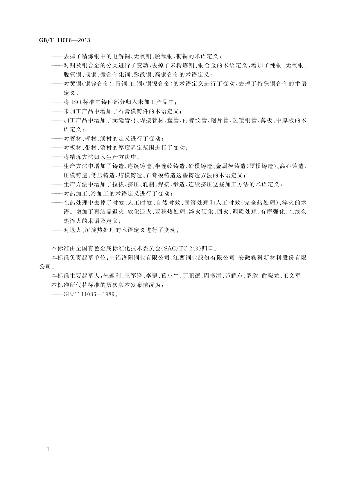 GB/T 11086-2013 铜及铜合金术语