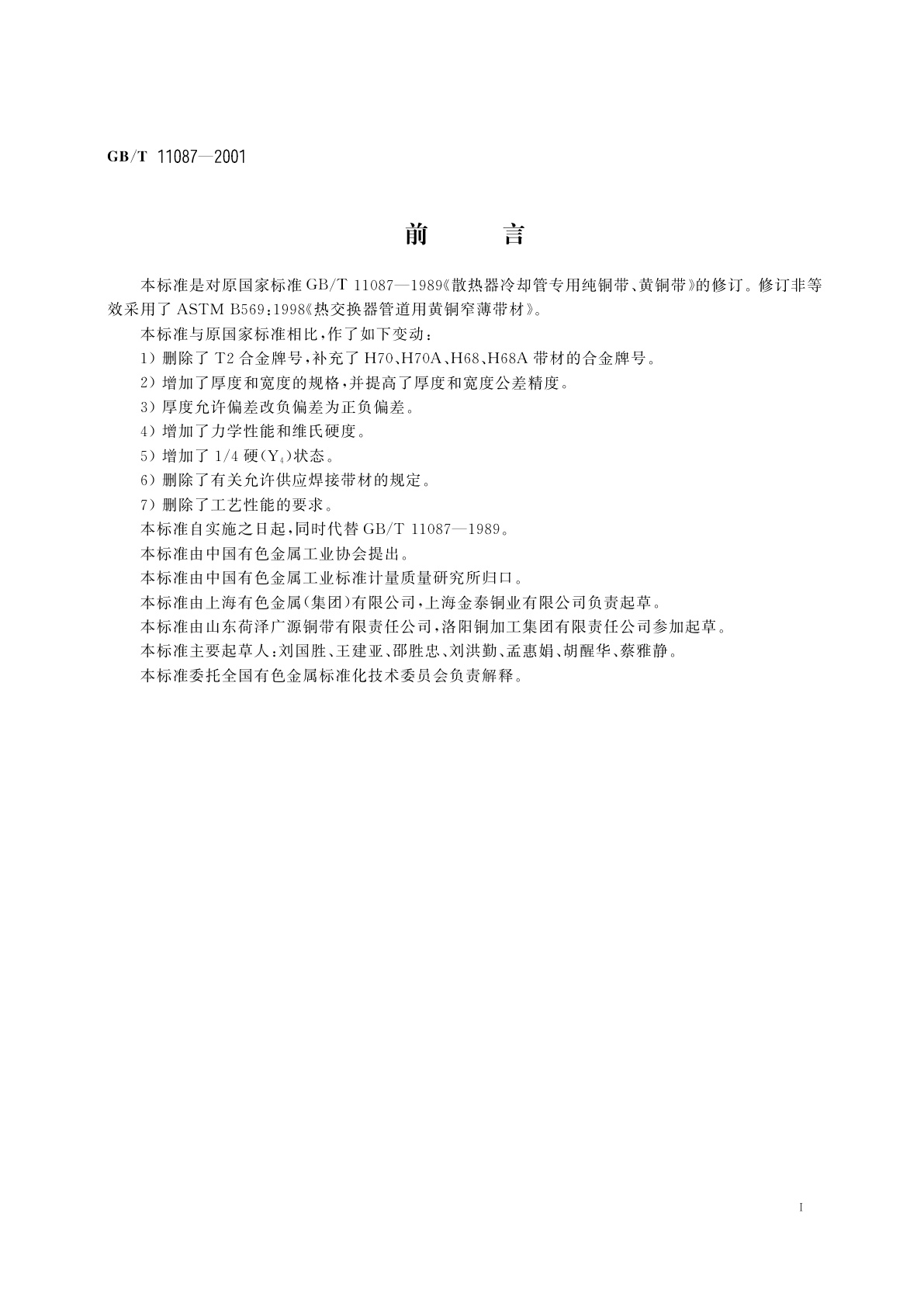 GB/T 11087-2001 散热器冷却管专用黄铜带