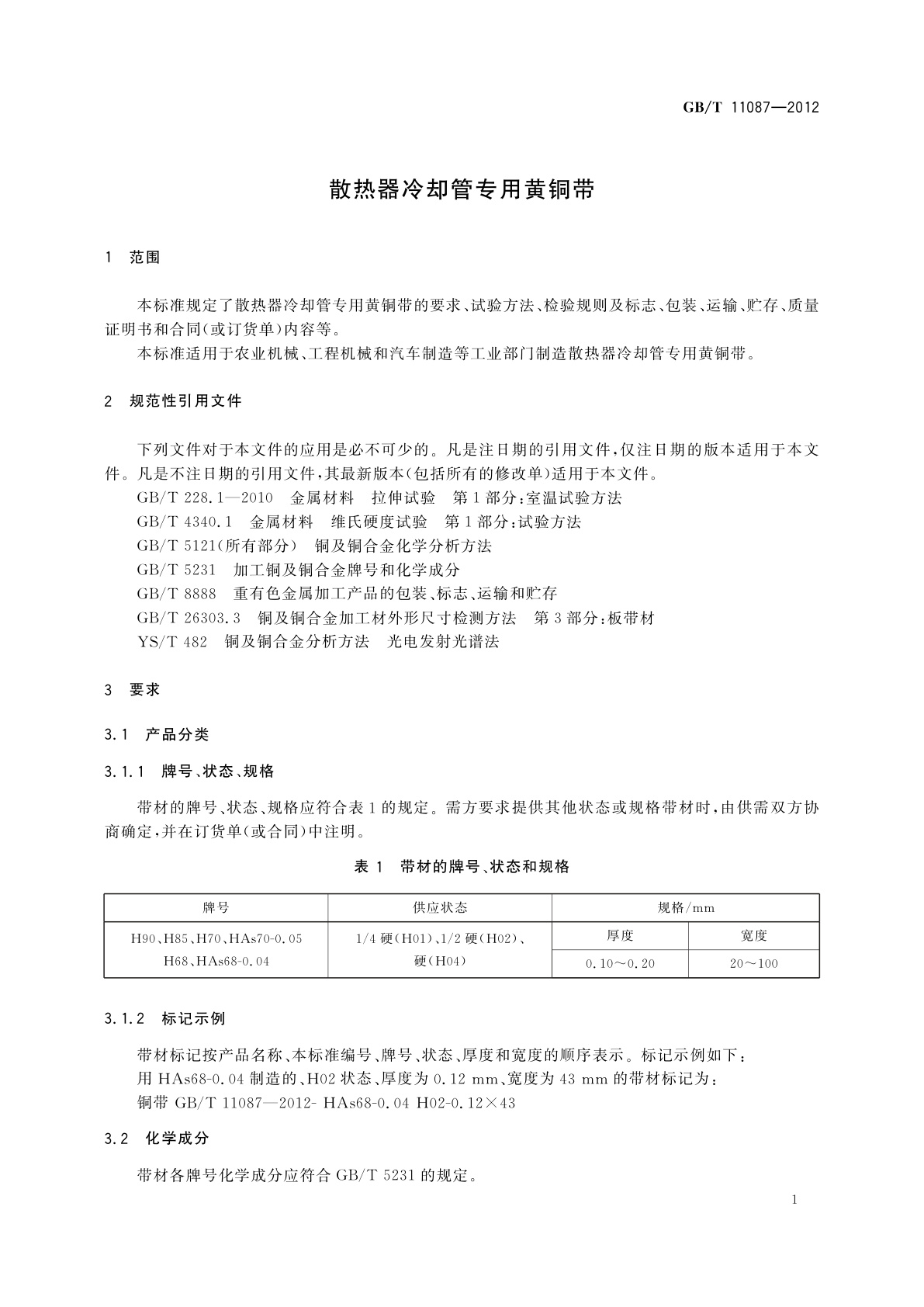 GB/T 11087-2012 散热器冷却管专用黄铜带