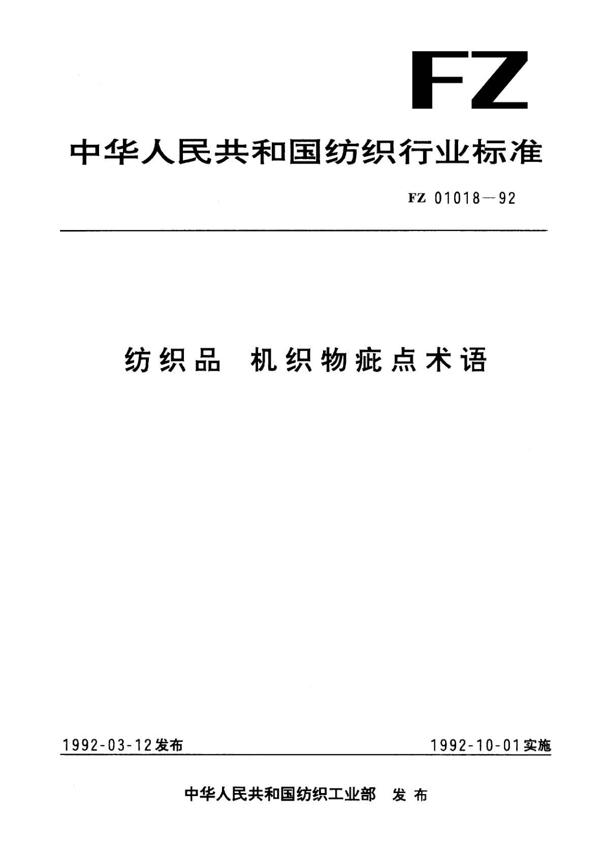 纺织品  机织物疵点术语.pdf
