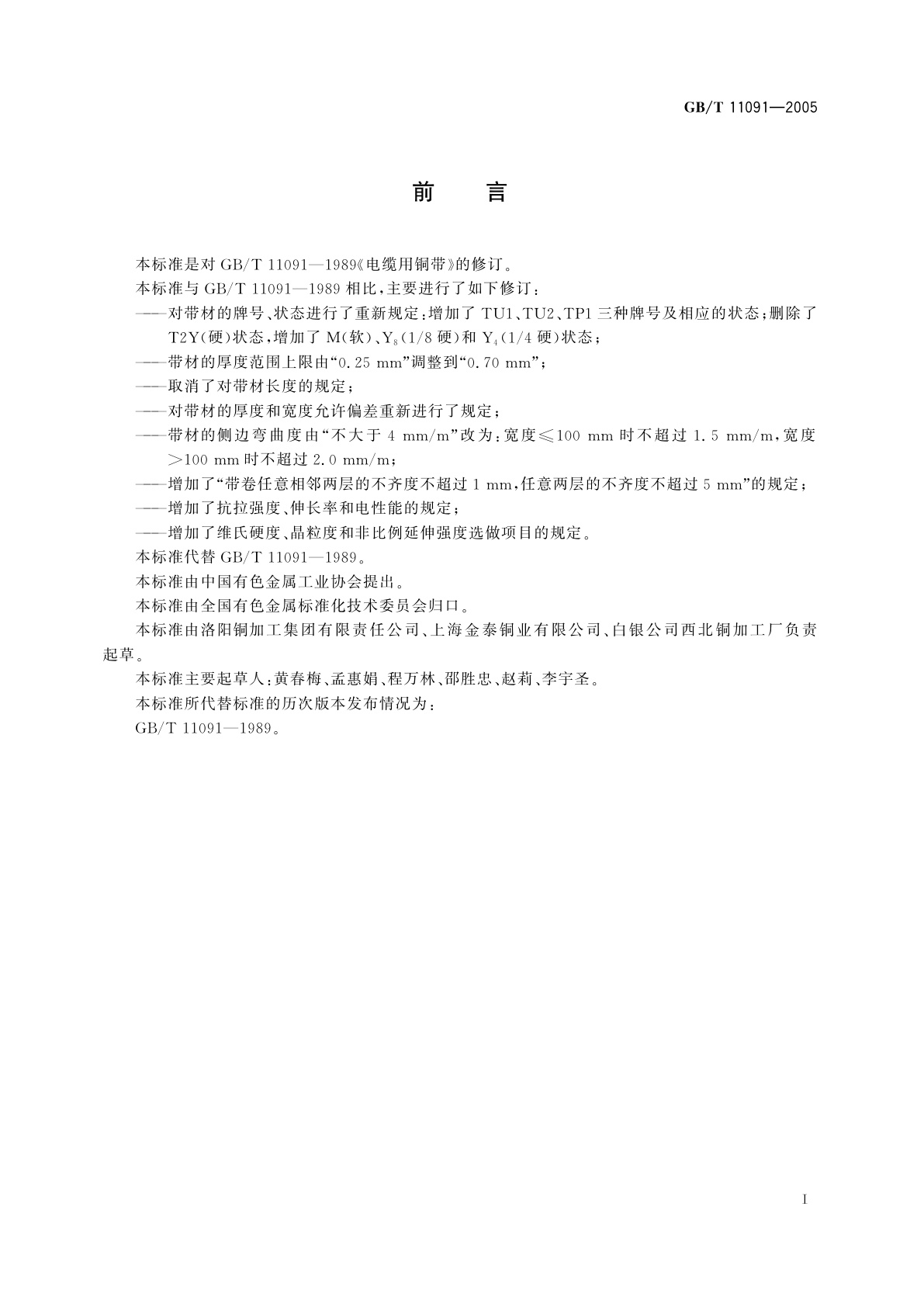 GB/T 11091-2005 电缆用铜带