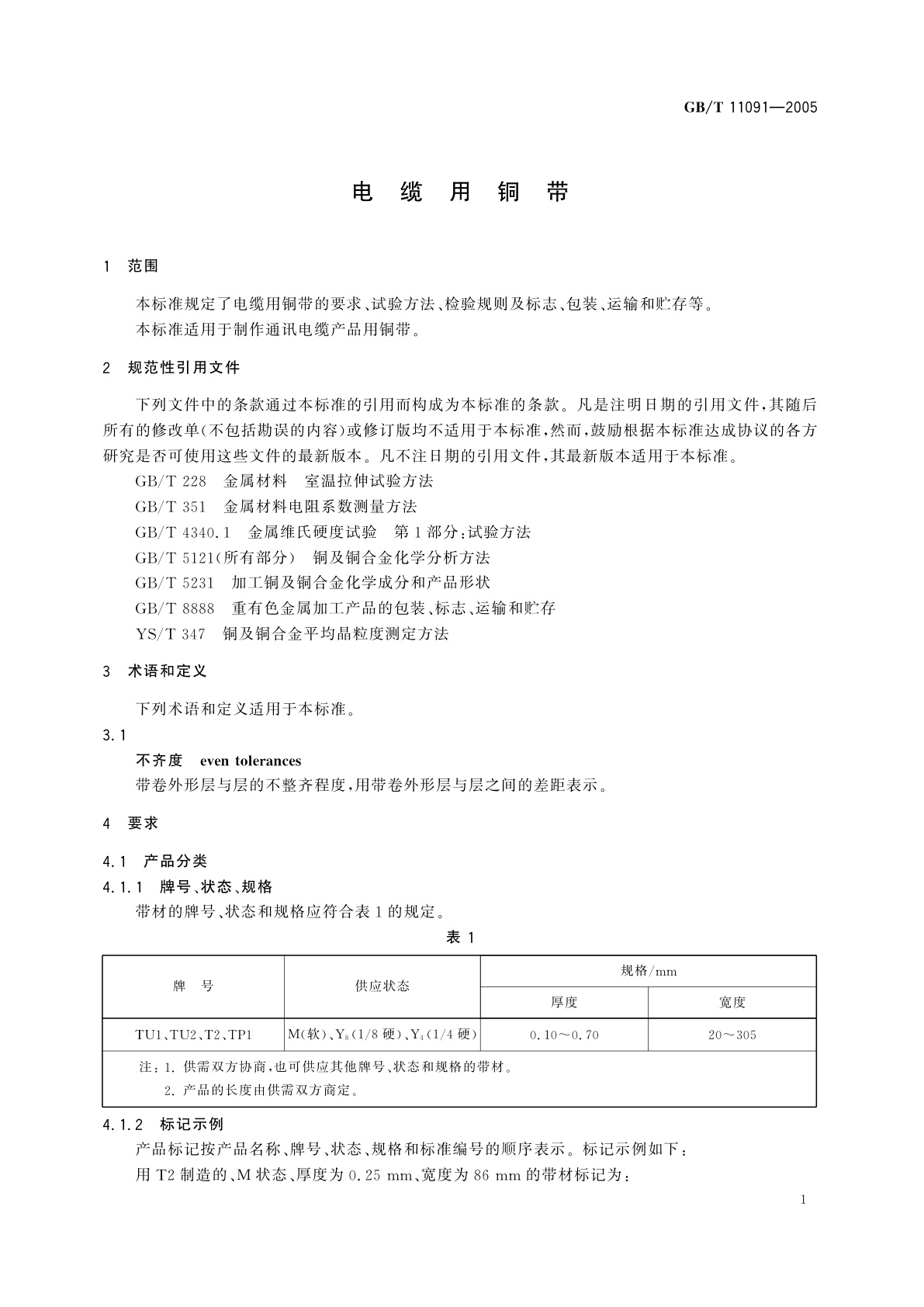 GB/T 11091-2005 电缆用铜带