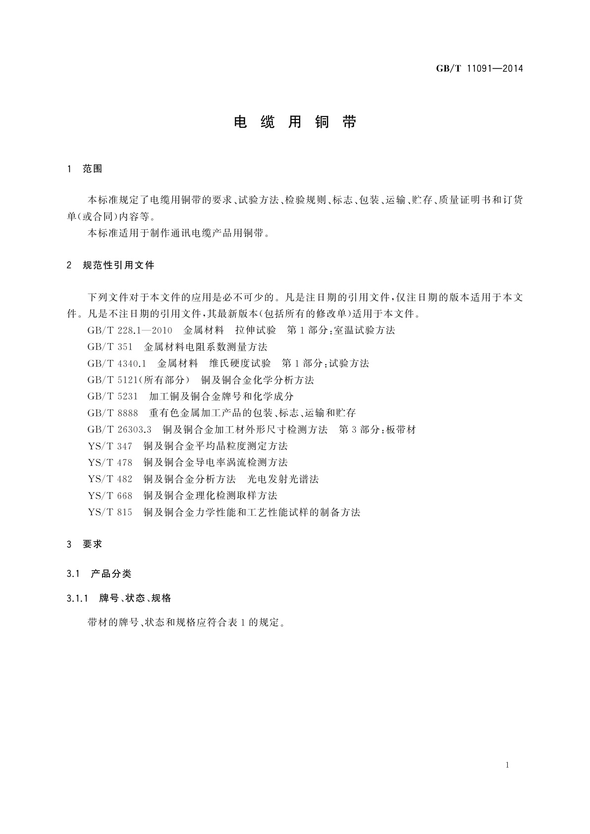 GB/T 11091-2014 电缆用铜带