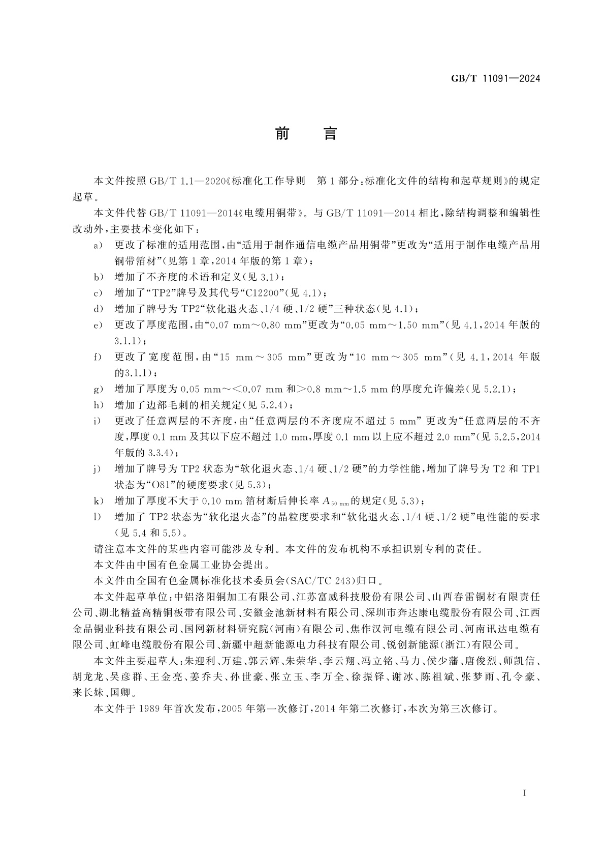 GB/T 11091-2024 电缆用铜带箔材