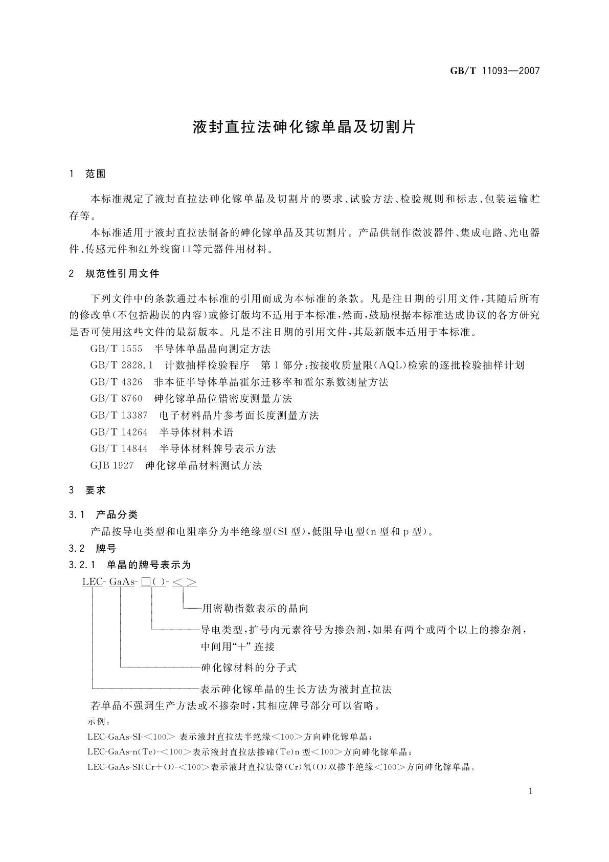 GB/T 11093-2007 液封直拉法砷化镓单晶及切割片