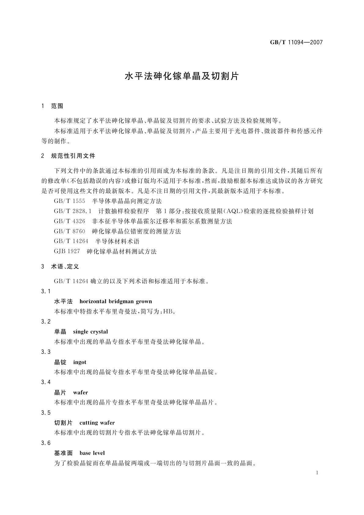 GB/T 11094-2007 水平法砷化镓单晶及切割片