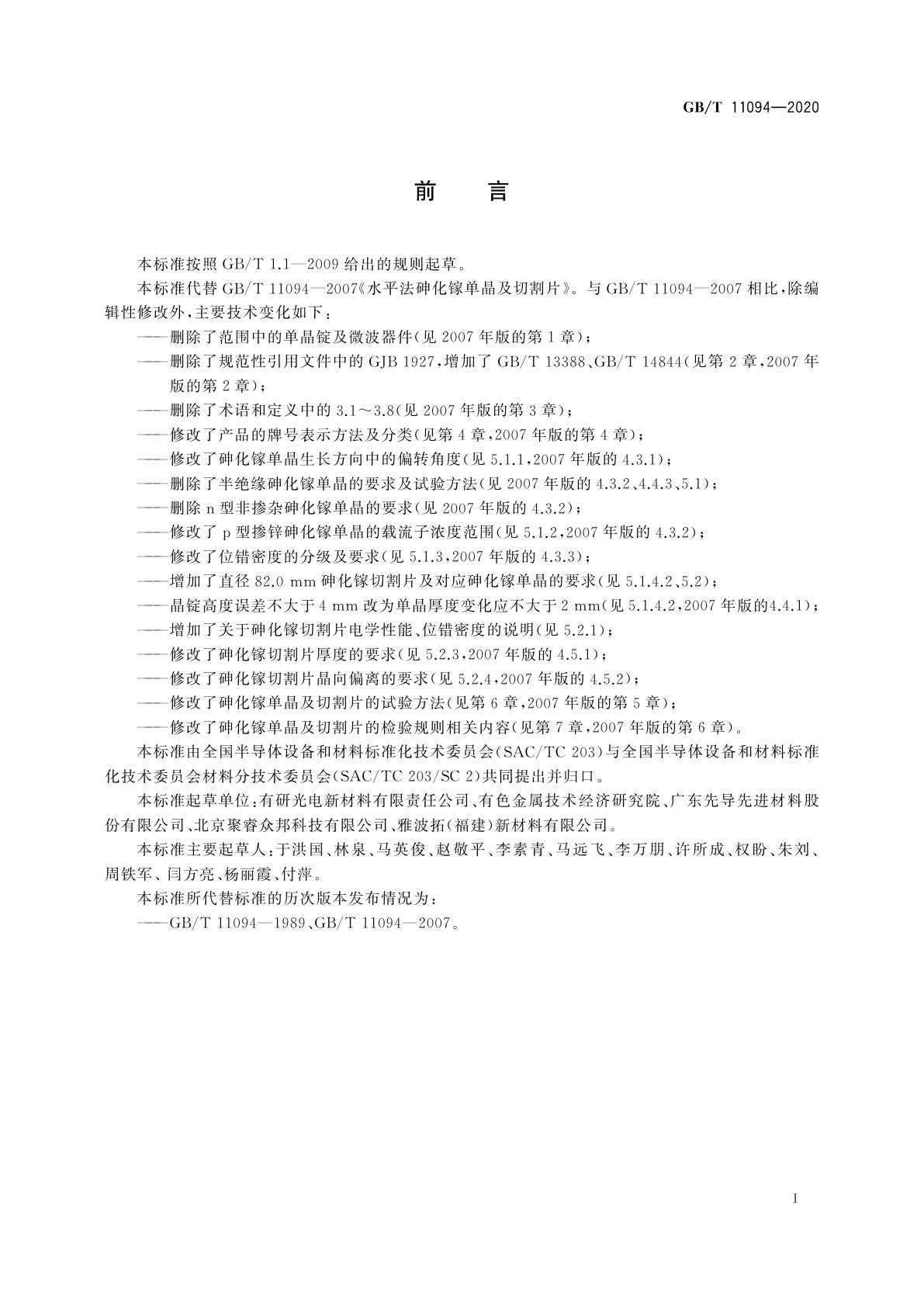 GB/T 11094-2020 水平法砷化镓单晶及切割片