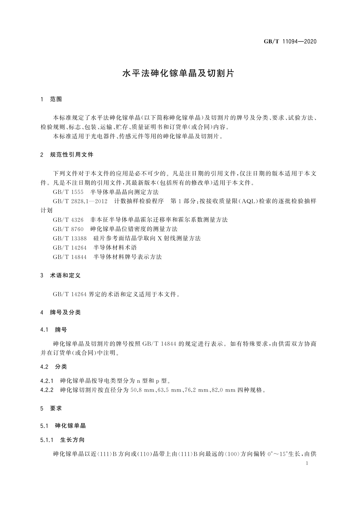 GB/T 11094-2020 水平法砷化镓单晶及切割片