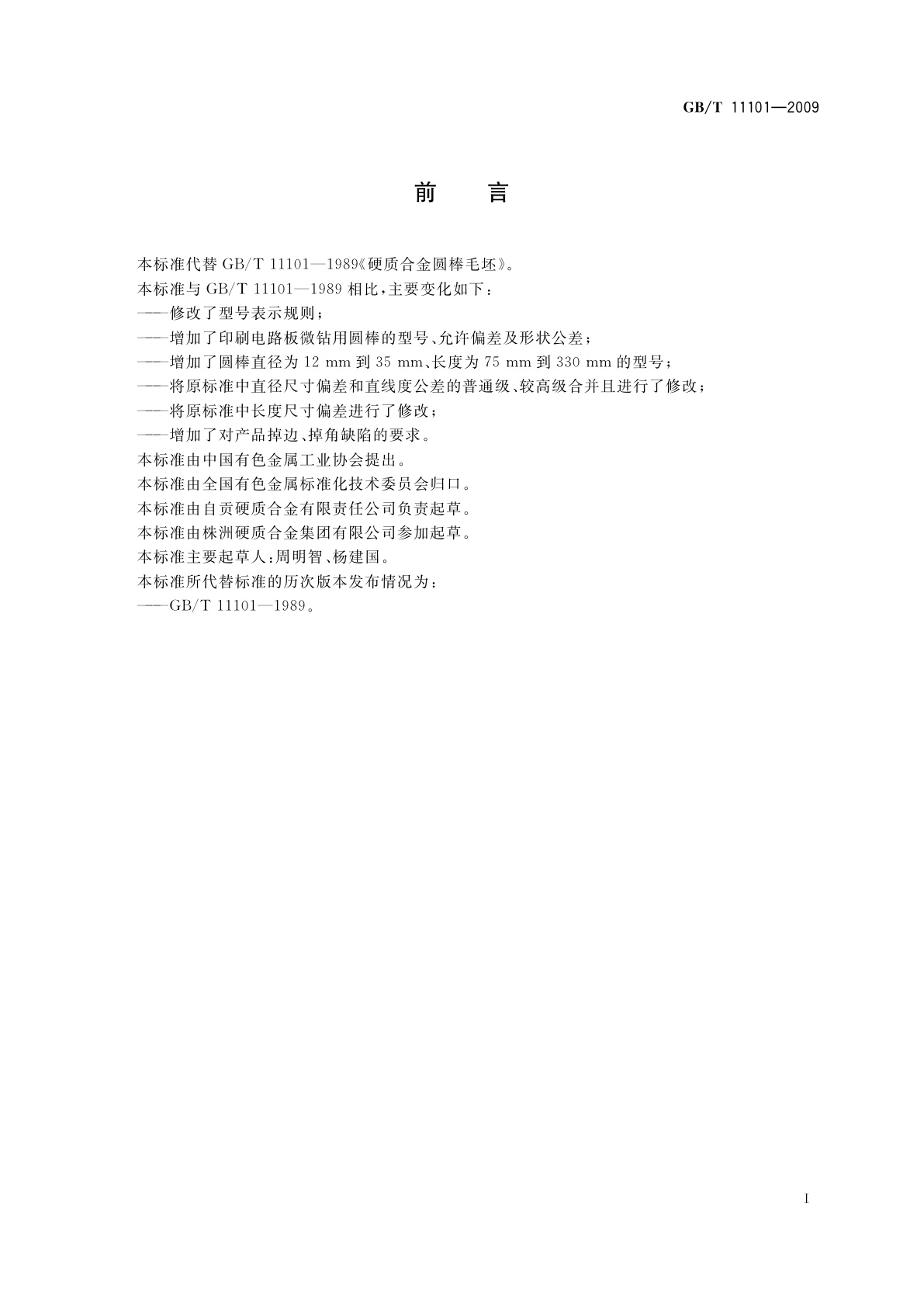 GB/T 11101-2009 硬质合金圆棒毛坯