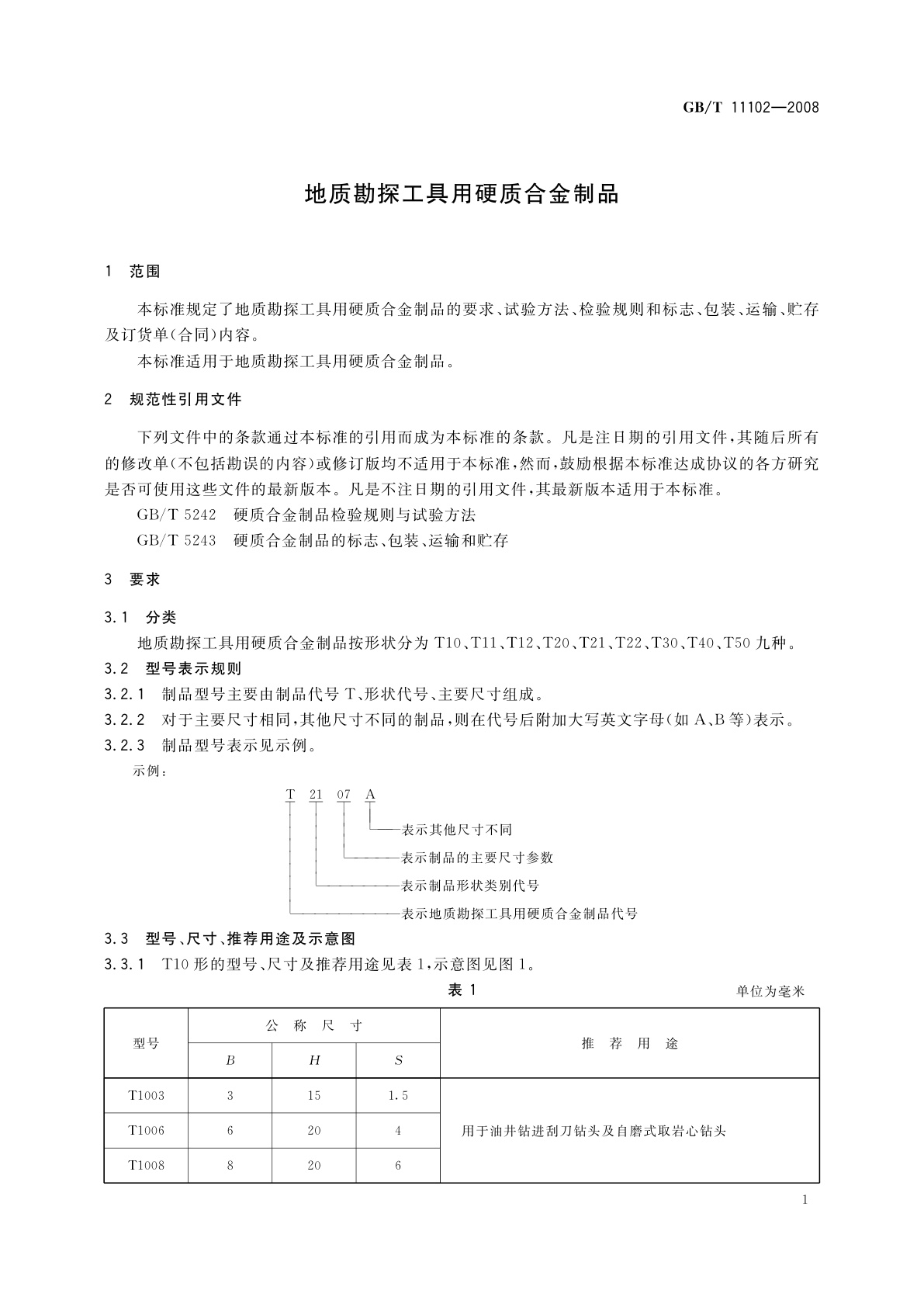 GB/T 11102-2008 地质勘探工具用硬质合金制品