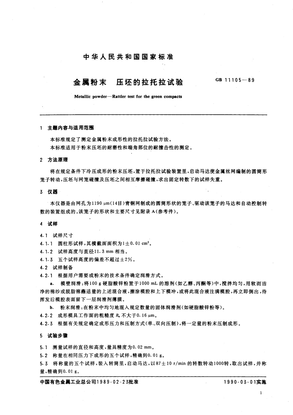 GB/T 11105-1989 金属粉末　压坯的拉托拉试验