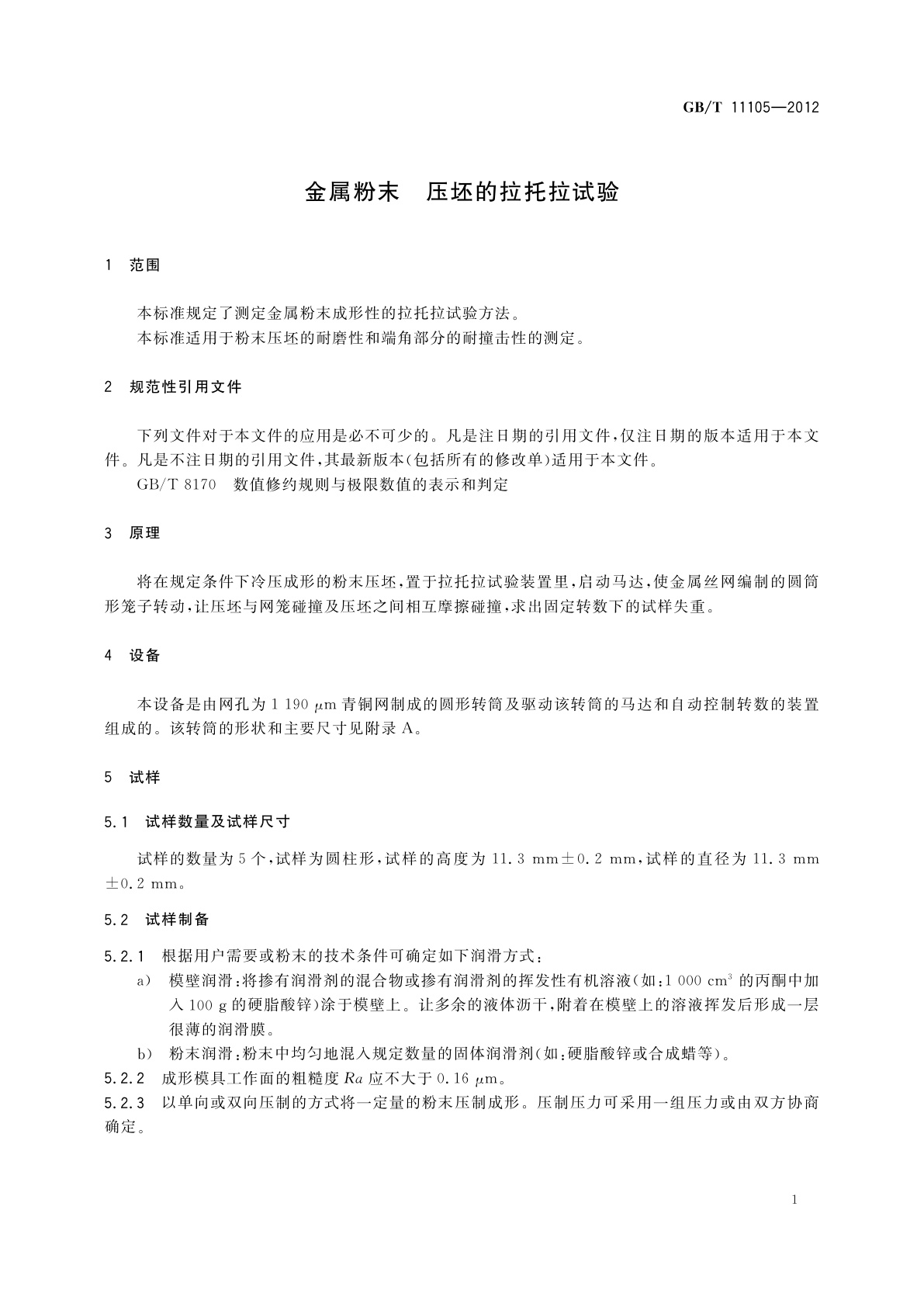 GB/T 11105-2012 金属粉末　压坯的拉托拉试验