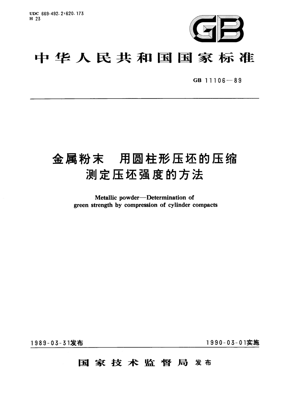 GB/T 11106-1989 金属粉末　用圆柱形压坯的压缩测定压坯强度的方法