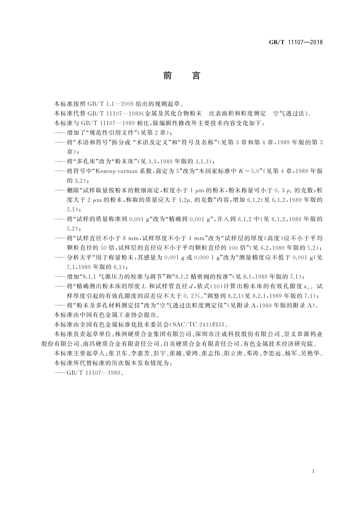 GB/T 11107-2018 金属及其化合物粉末　比表面积和粒度测定　空气透过法