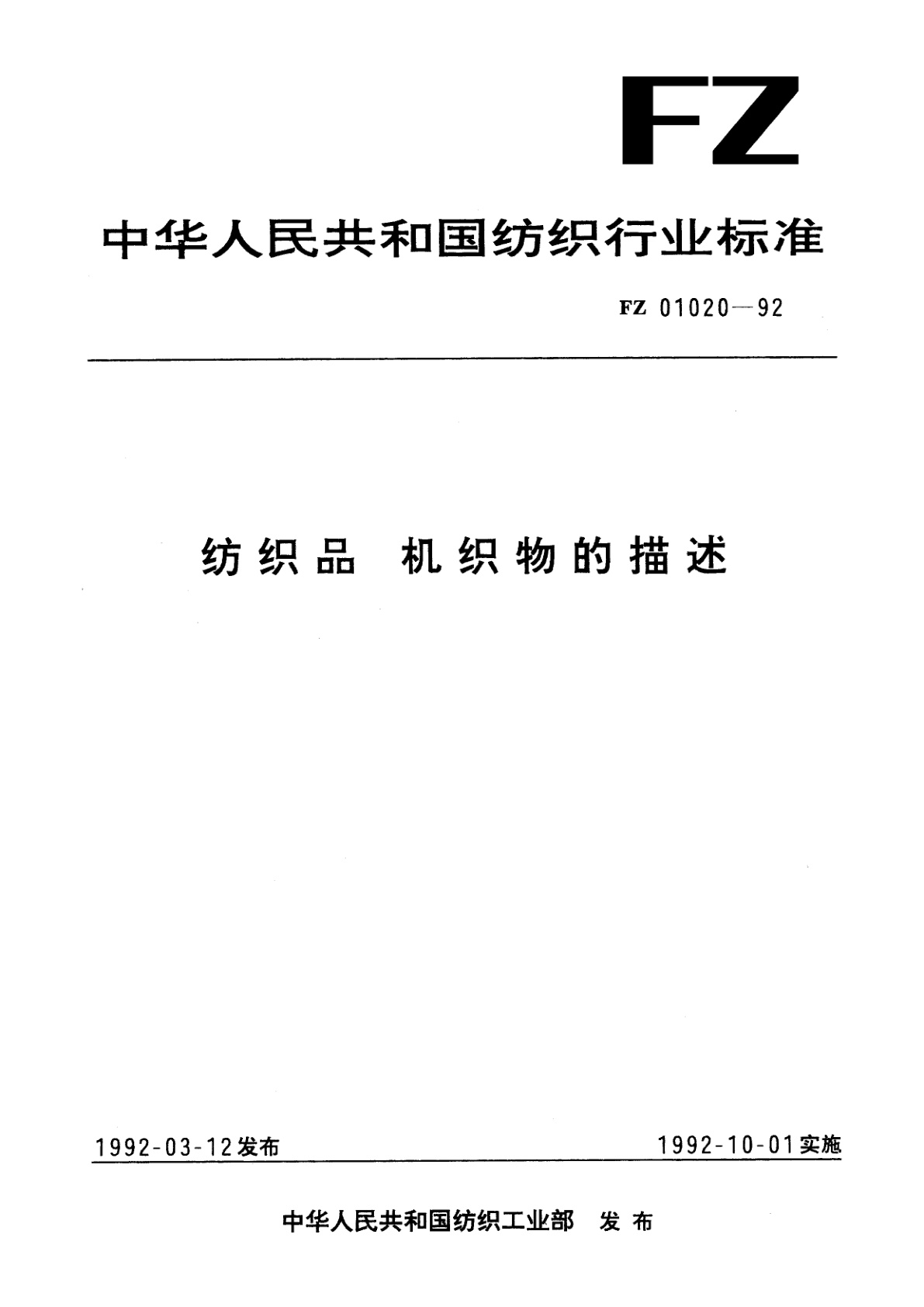 纺织品  机织物的描述.pdf