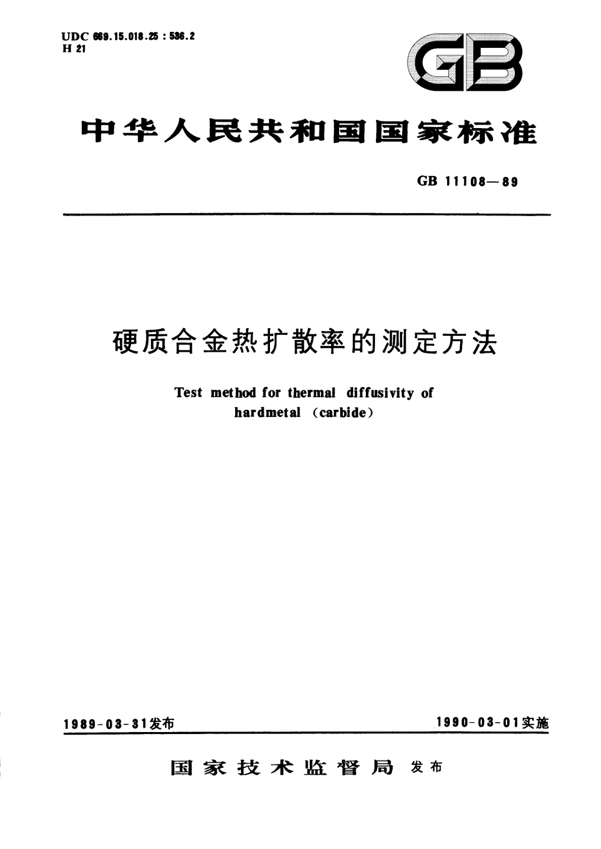GB/T 11108-1989 硬质合金热扩散率的测定方法