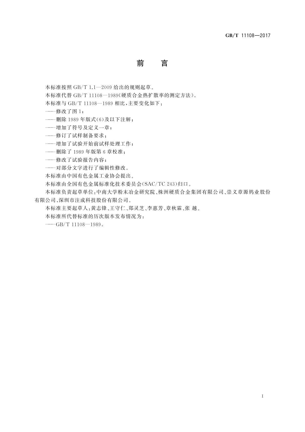 GB/T 11108-2017 硬质合金热扩散率的测定方法