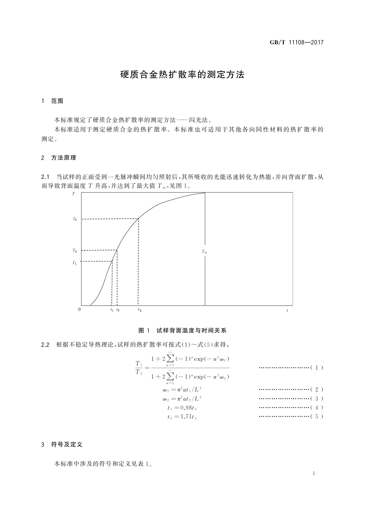 GB/T 11108-2017 硬质合金热扩散率的测定方法