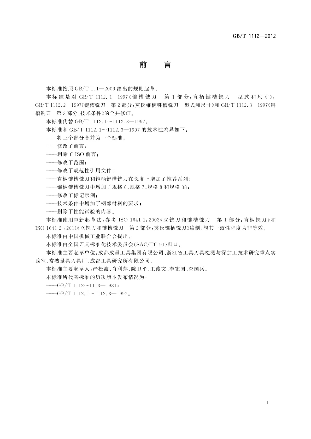 GB/T 1112-2012 键槽铣刀