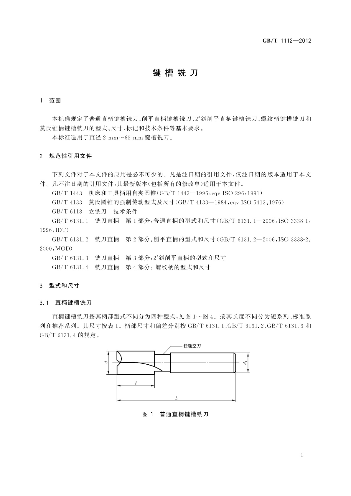 GB/T 1112-2012 键槽铣刀