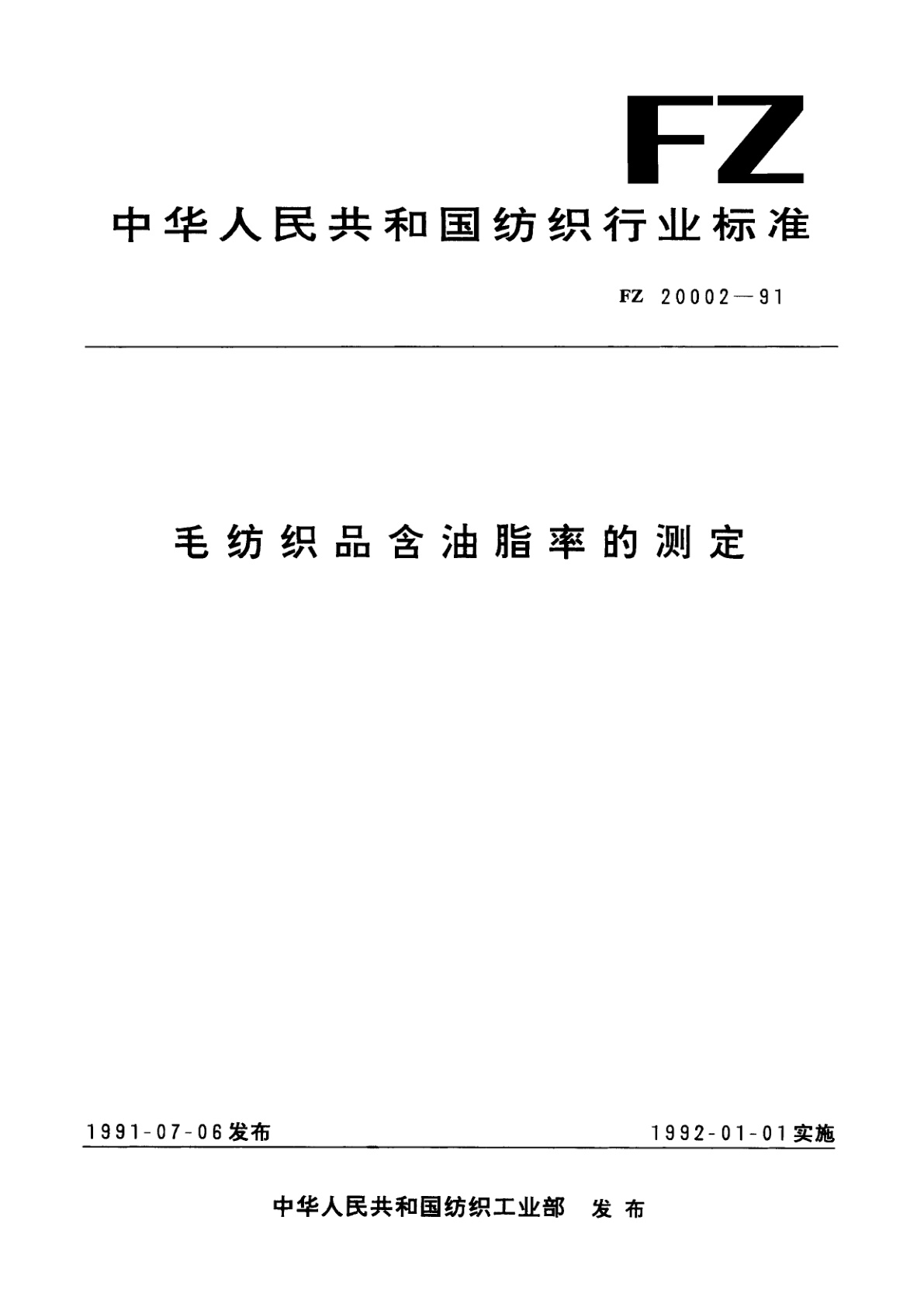 毛纺织品含油脂率的测定.pdf