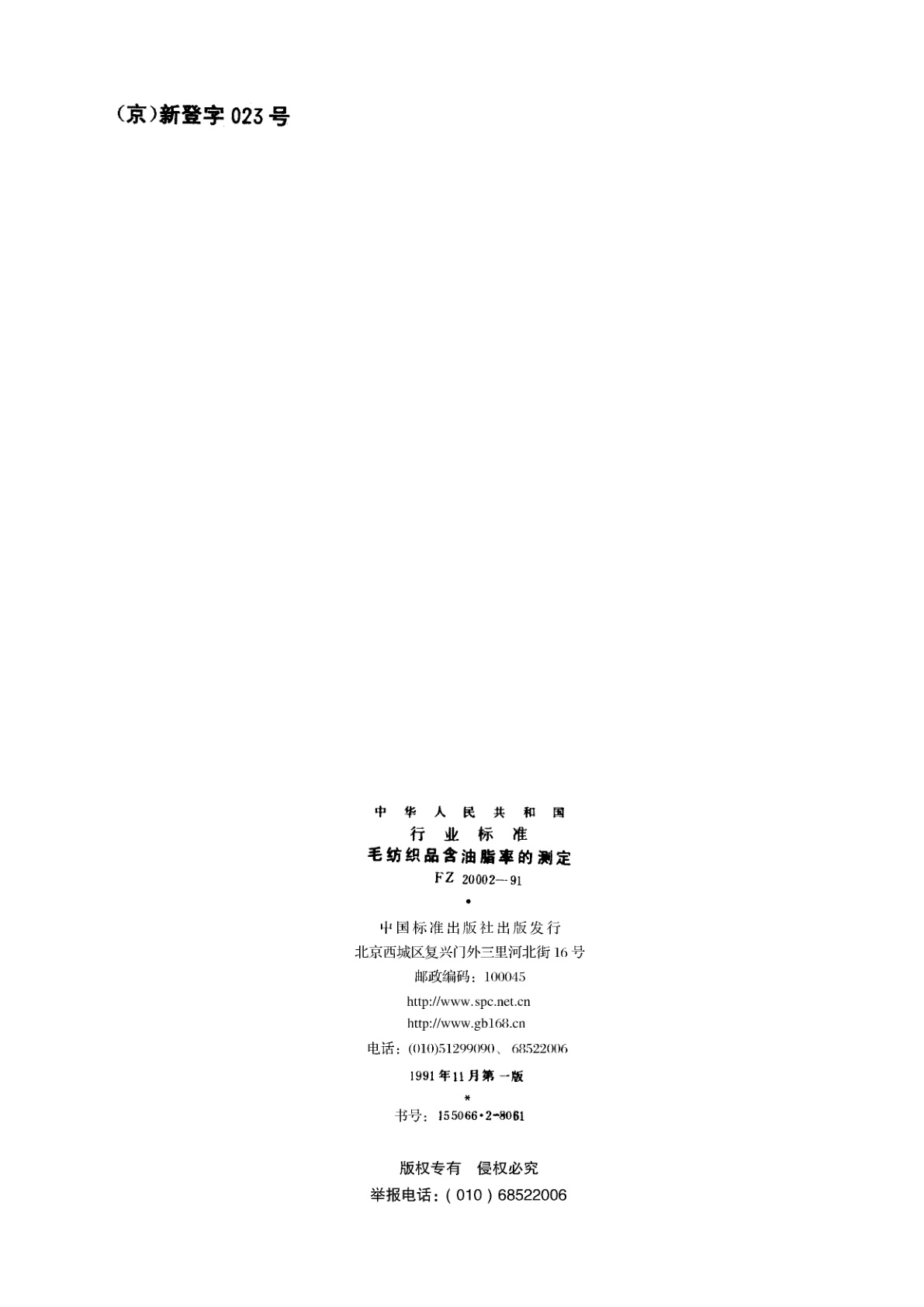 FZ 20002-1991 毛纺织品含油脂率的测定