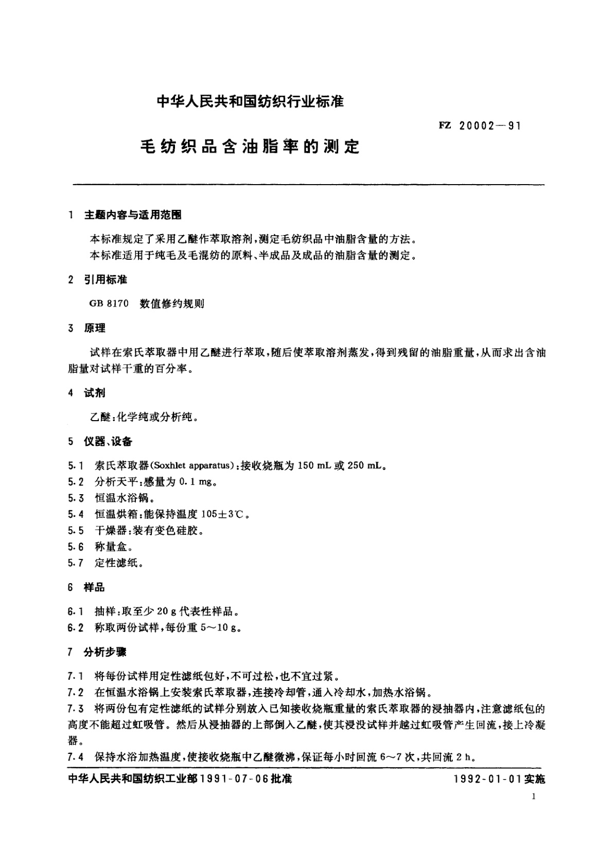 FZ 20002-1991 毛纺织品含油脂率的测定