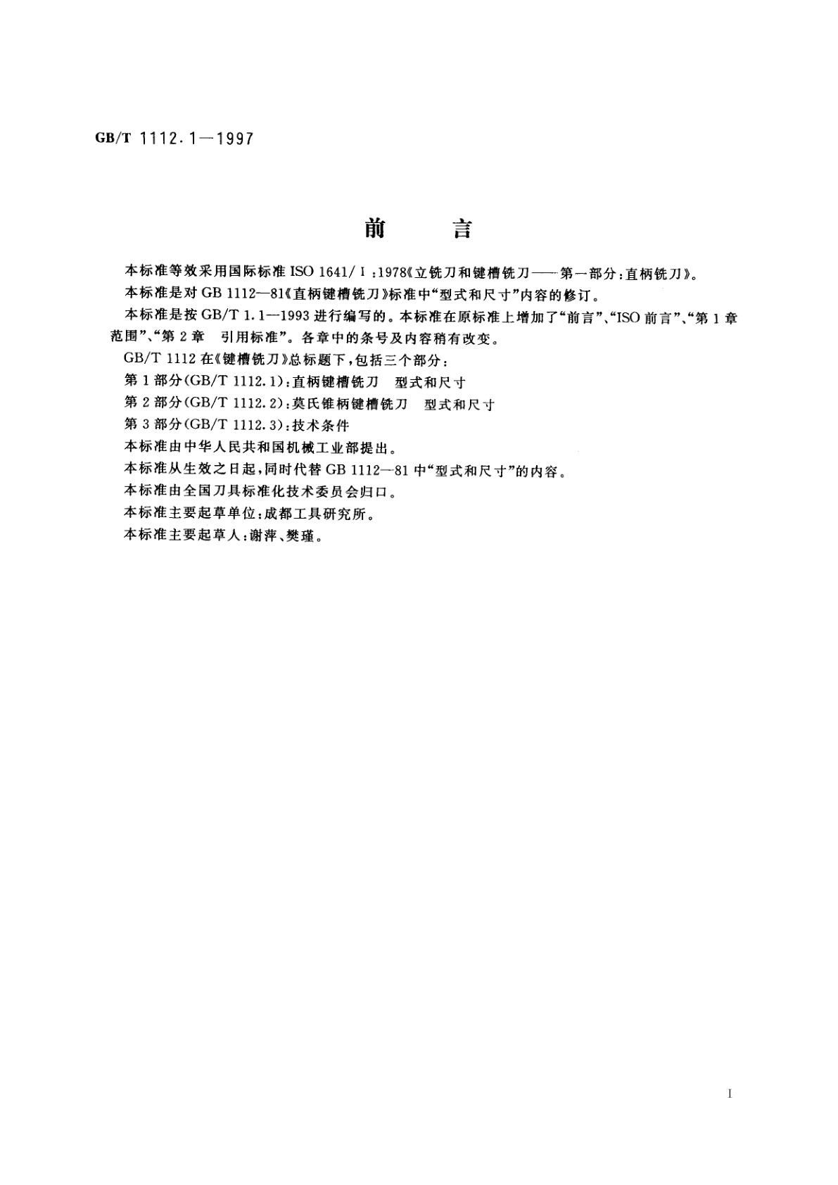 GB/T 1112.1-1997 键槽铣刀　第1部分：直柄键槽铣刀　型式和尺寸