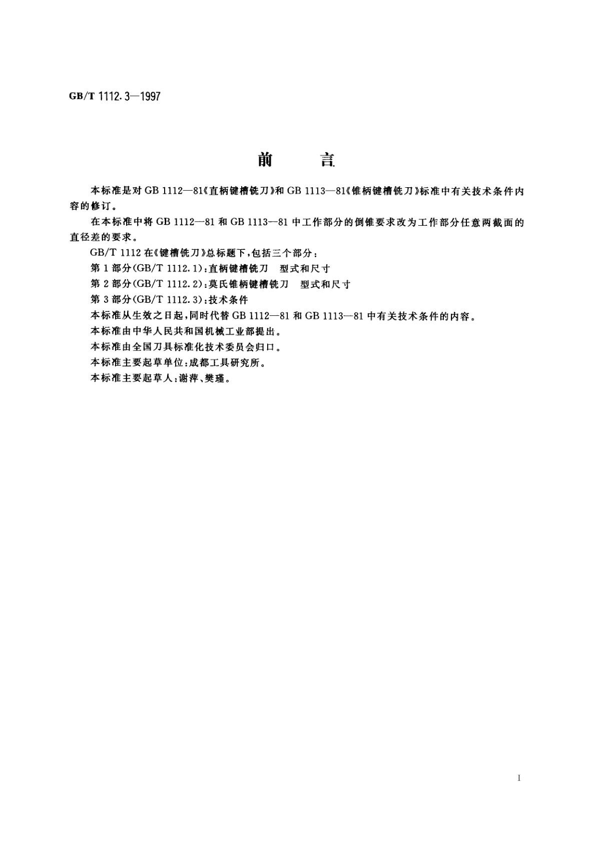 GB/T 1112.3-1997 键槽铣刀　第3部分：技术条件