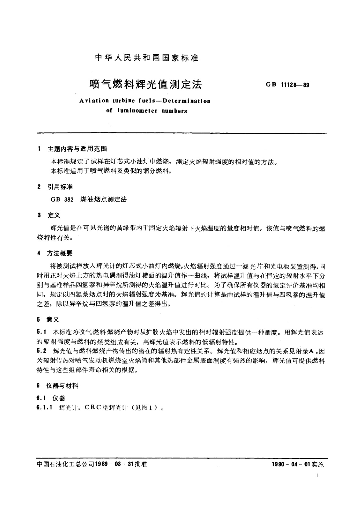 GB/T 11128-1989 喷气燃料辉光值测定法