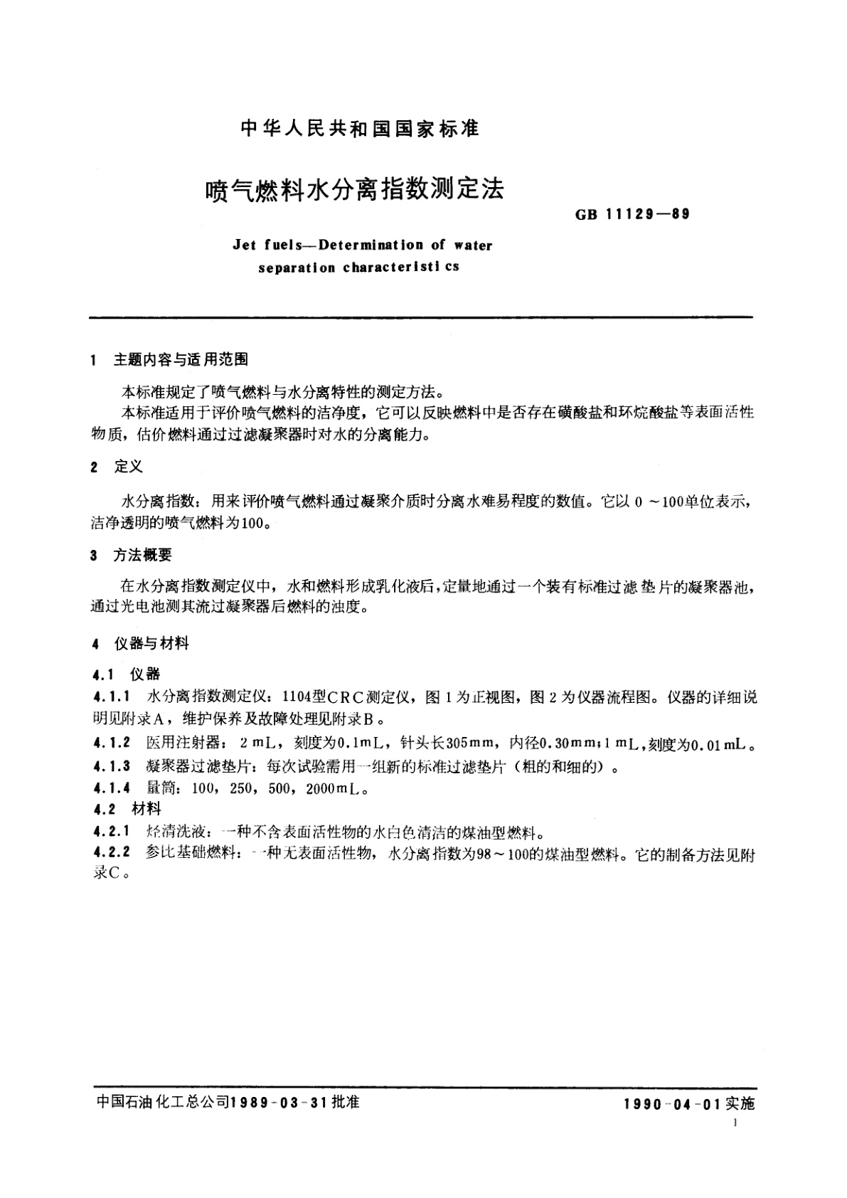 GB/T 11129-1989 喷气燃料水分离指数测定法