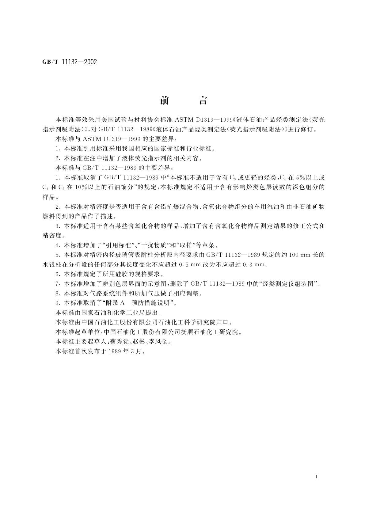 GB/T 11132-2002 液体石油产品烃类测定法(荧光指示剂吸附法)