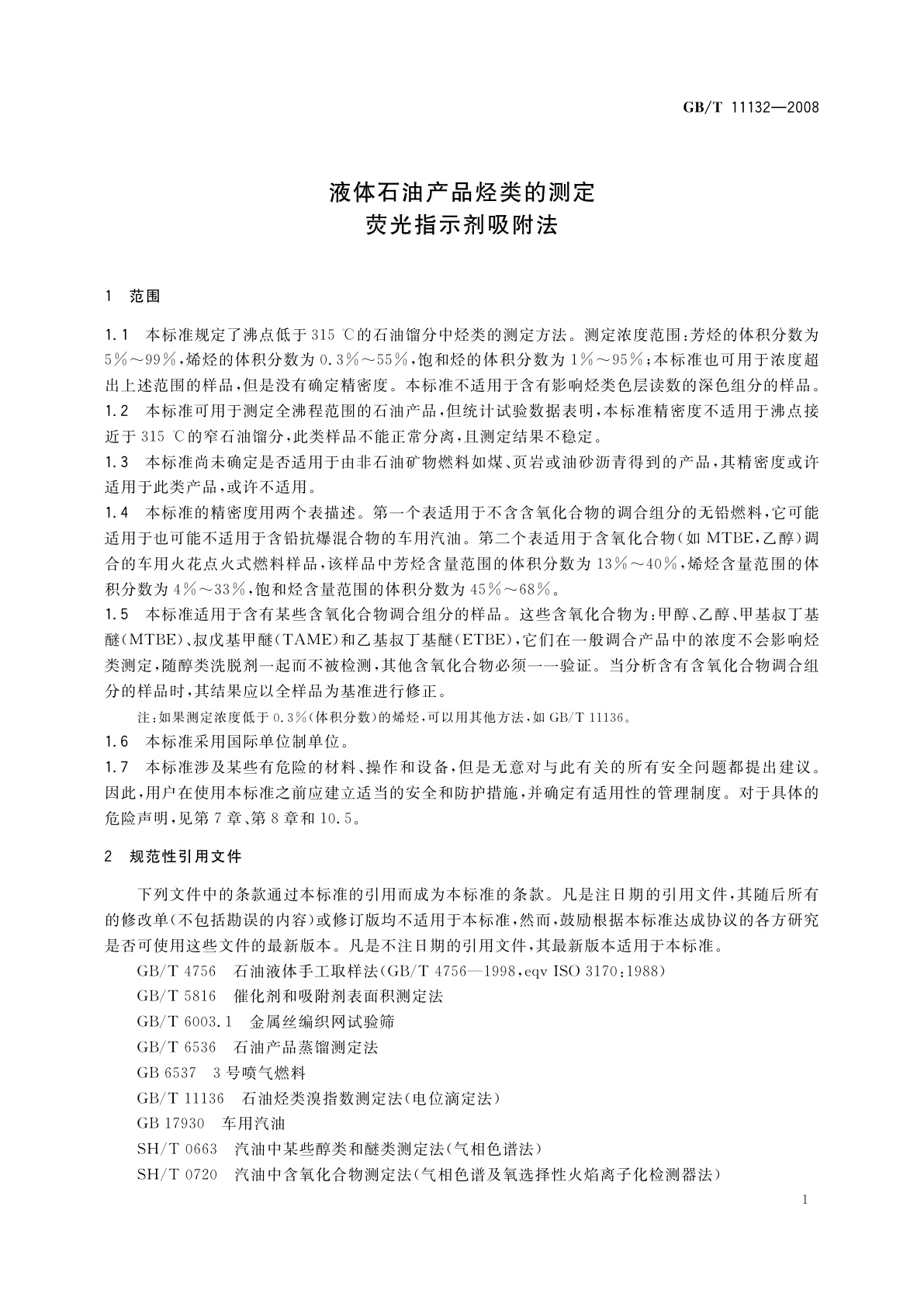 GB/T 11132-2008 液体石油产品烃类的测定荧光指示剂吸附法