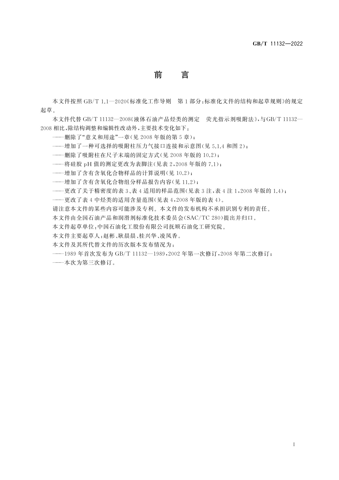 GB/T 11132-2022 液体石油产品烃类的测定　荧光指示剂吸附法