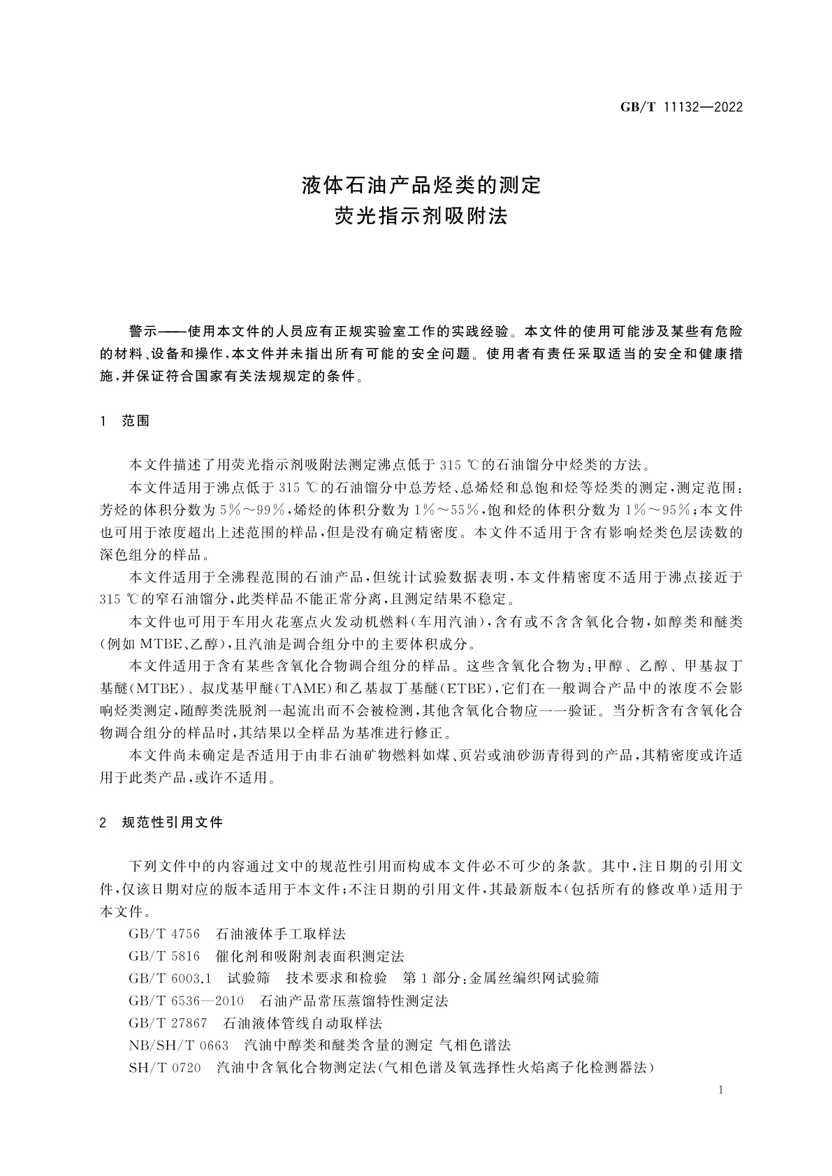 GB/T 11132-2022 液体石油产品烃类的测定　荧光指示剂吸附法