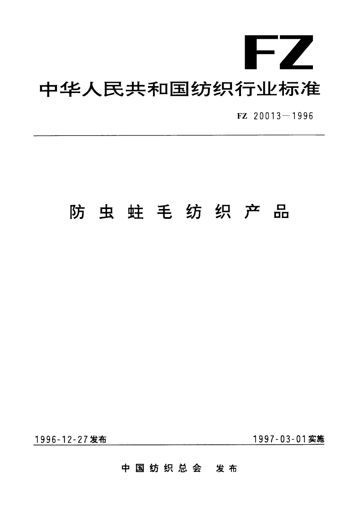 防虫蛀毛纺织产品.pdf