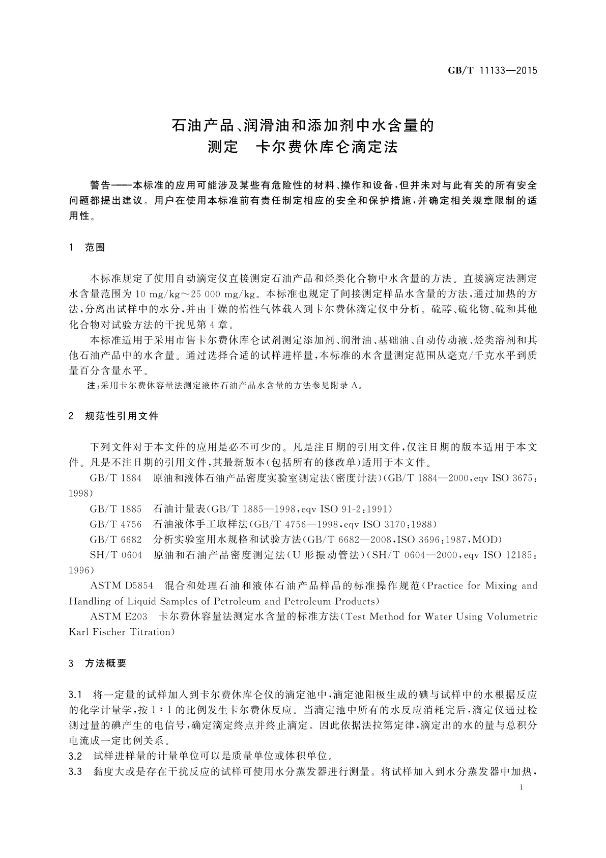 GB/T 11133-2015 石油产品、润滑油和添加剂中水含量的测定　卡尔费休库仑滴定法