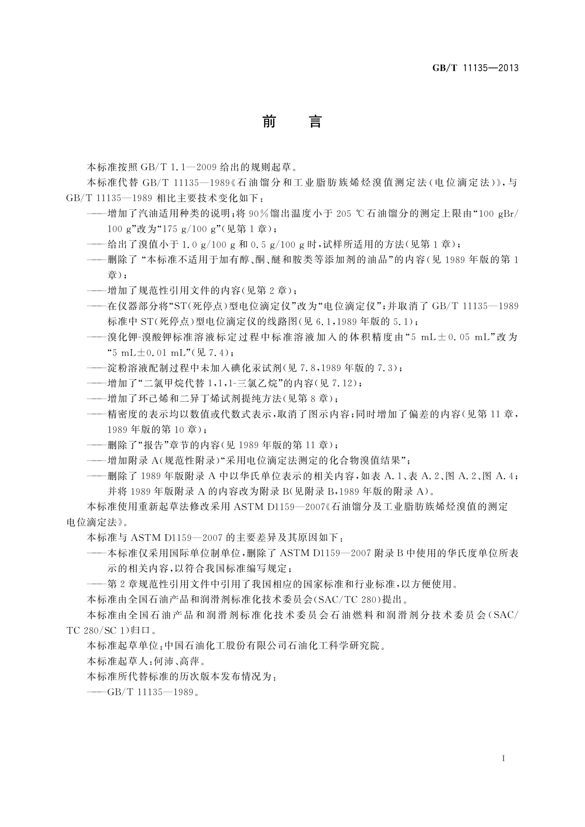 GB/T 11135-2013 石油馏分及工业脂肪族烯烃溴值的测定电位滴定法