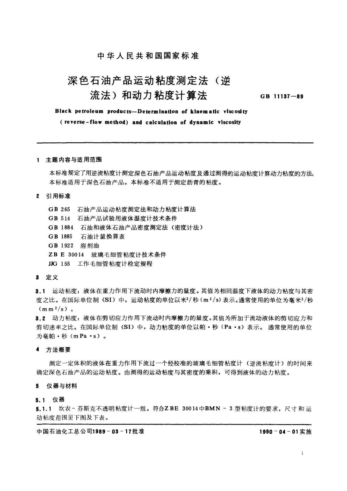 GB/T 11137-1989 深色石油产品运动粘度测定法(逆流法)和动力粘度计算法
